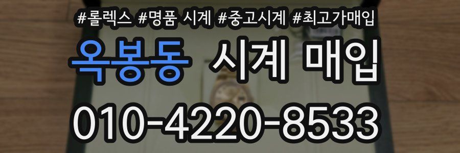 옥봉동 시계 매입