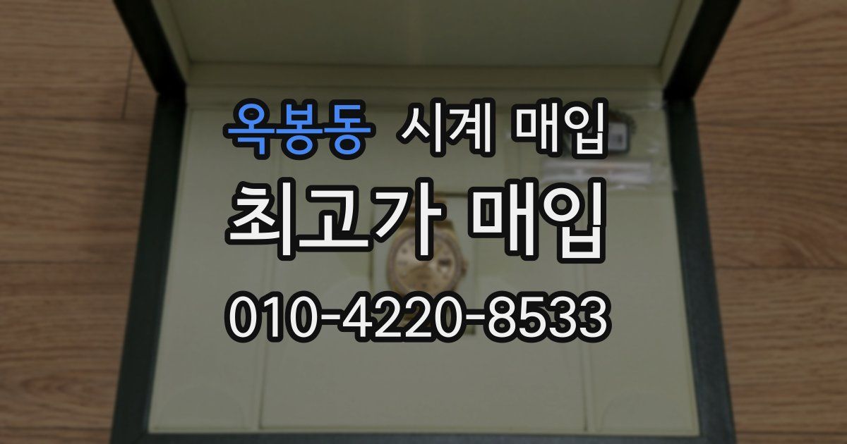 옥봉동 시계 매입