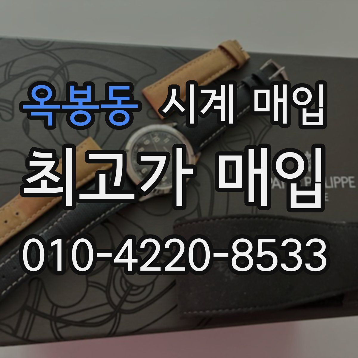 옥봉동 시계 매입