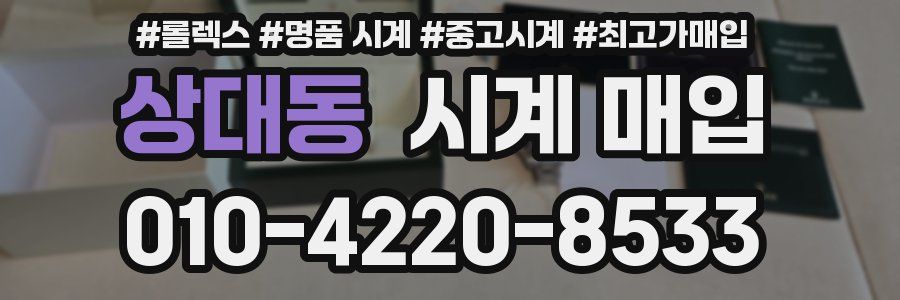 상대동 시계 매입