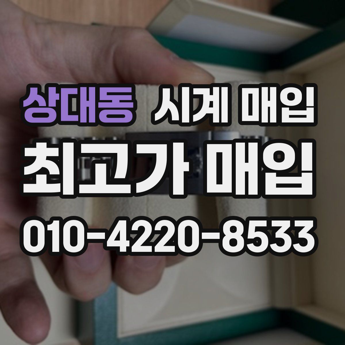 상대동 시계 매입