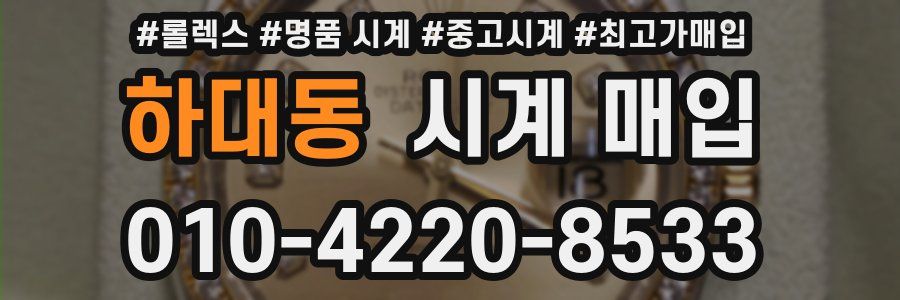 하대동 시계 매입
