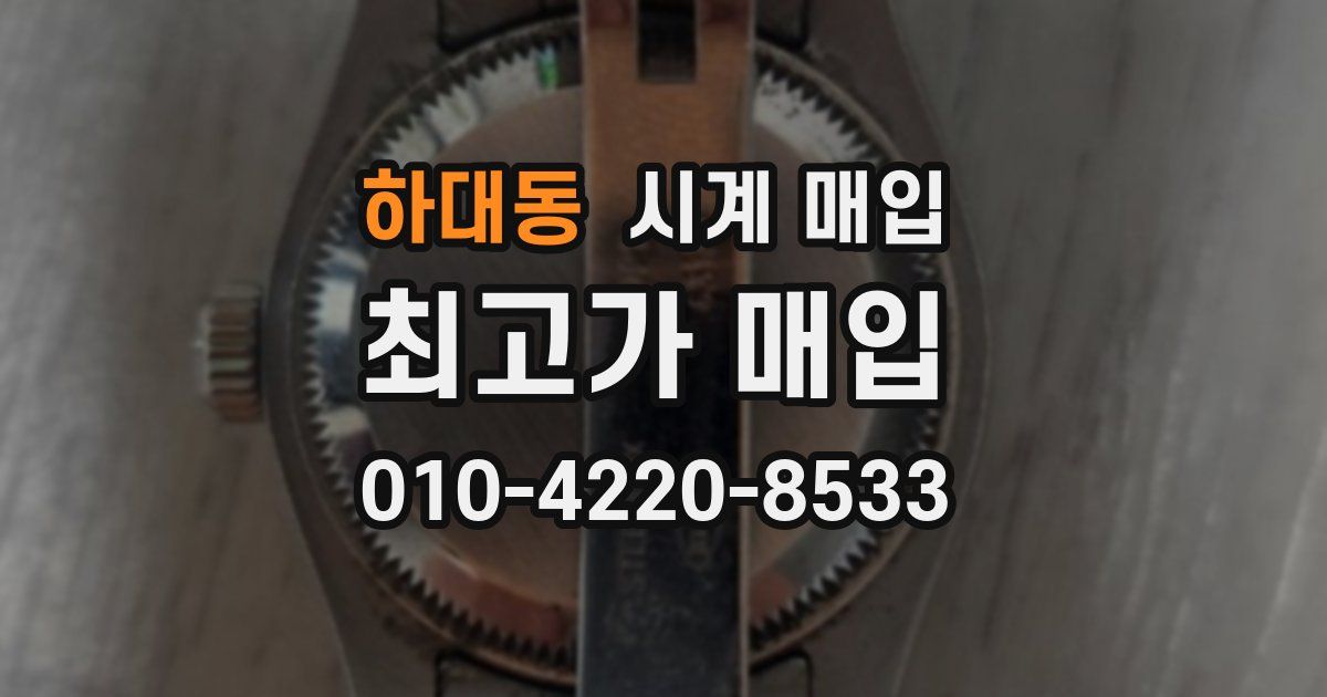 하대동 시계 매입