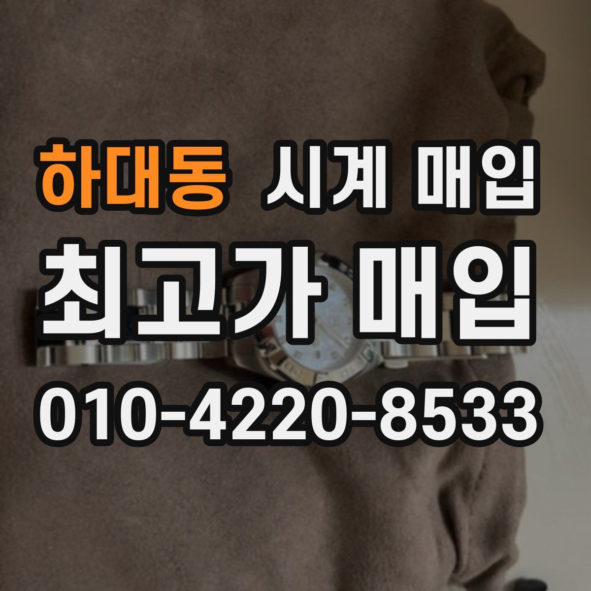 하대동 시계 매입