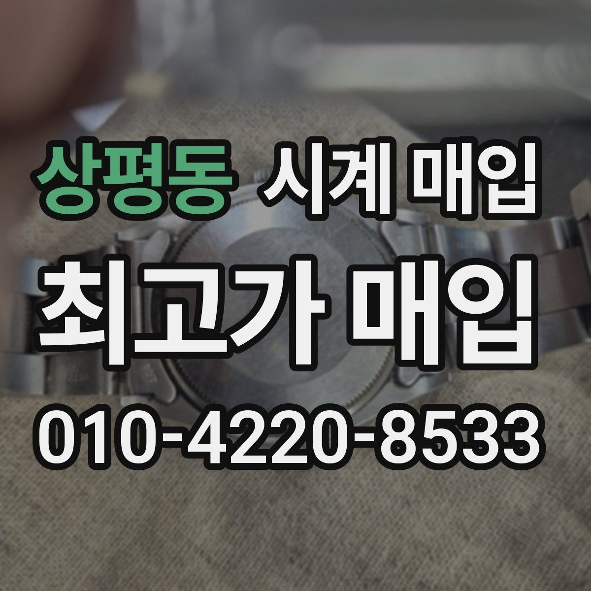상평동 시계 매입
