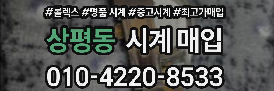 상평동 시계 매입
