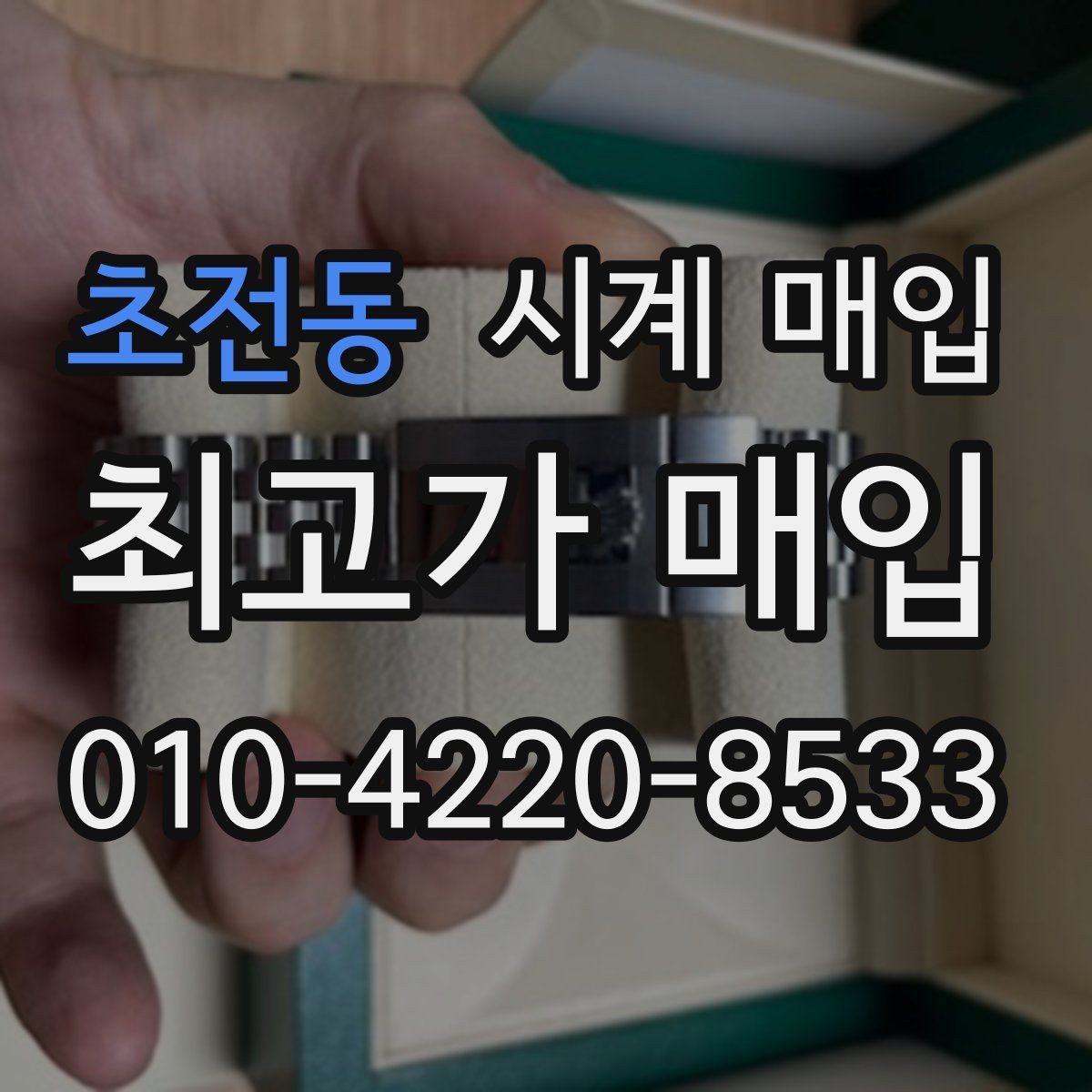초전동 시계 매입 전 사진으로 확인해야 할 부분