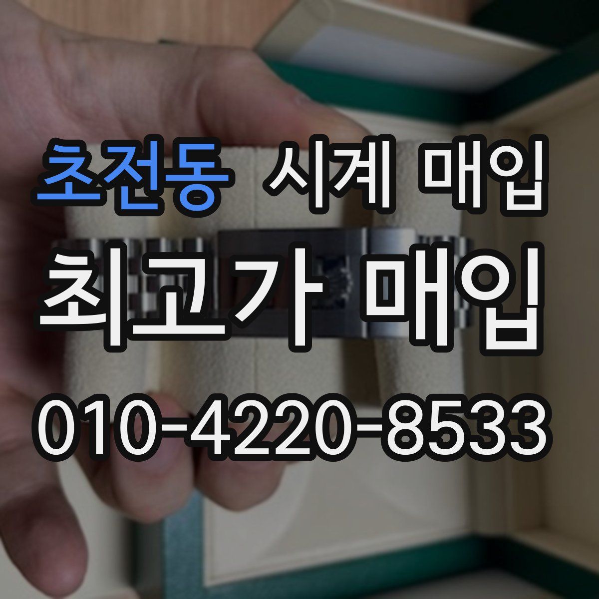 초전동 시계 매입