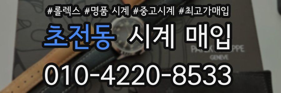 초전동 시계 매입