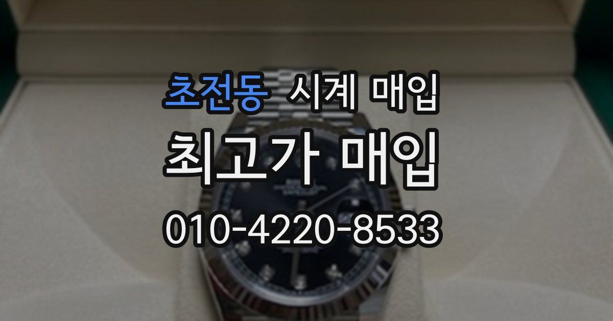초전동 시계 매입