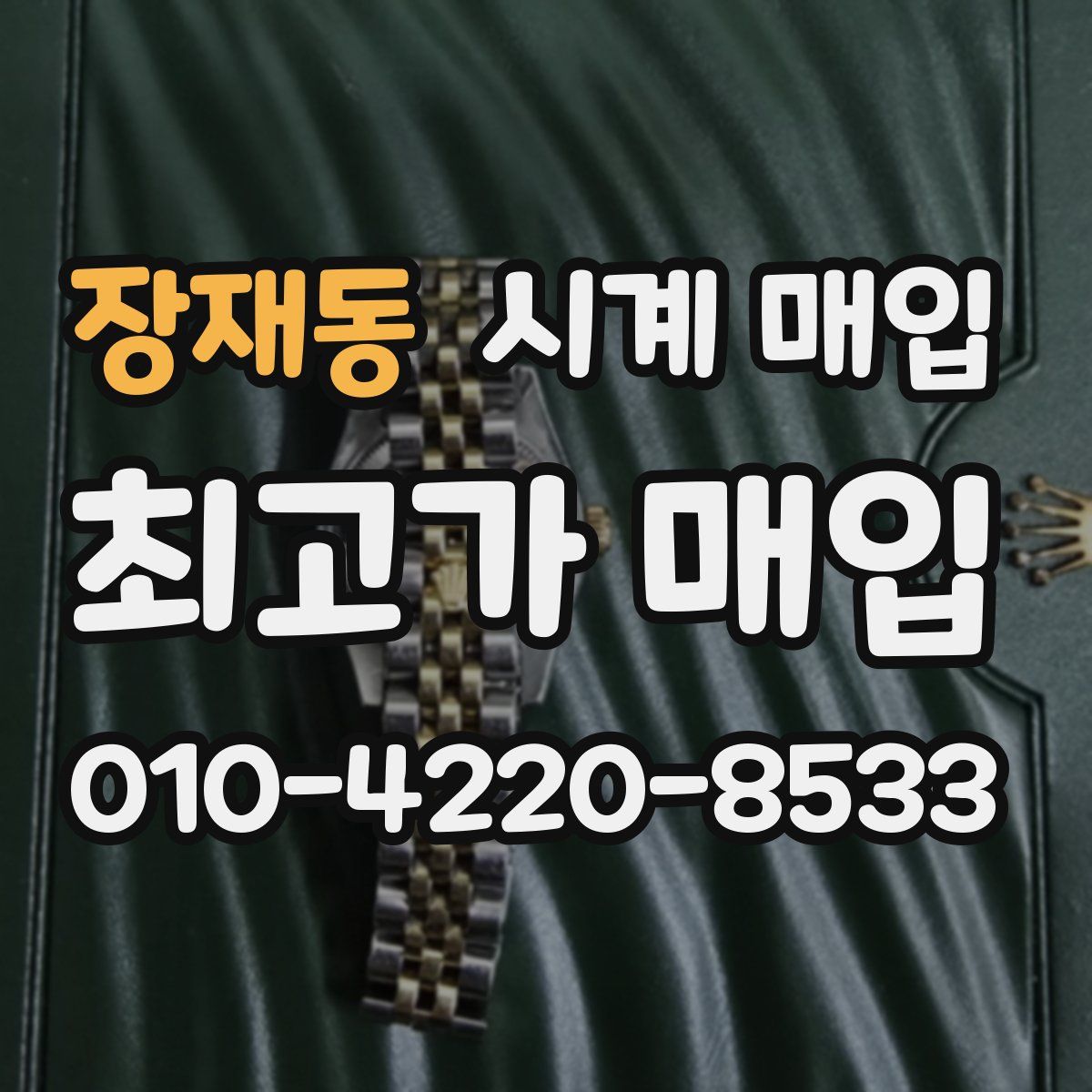 장재동 시계 매입