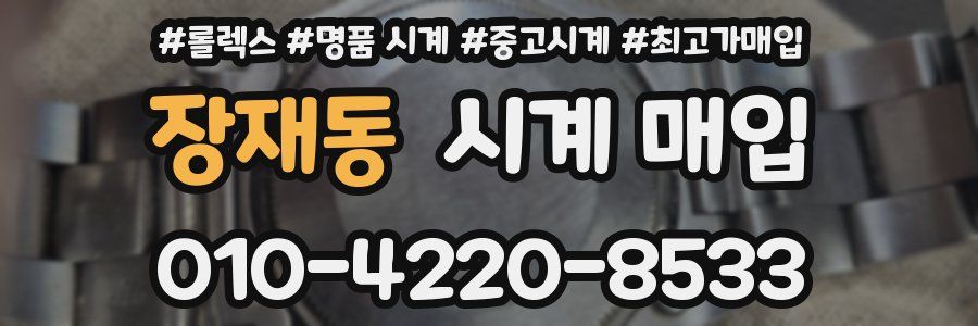 장재동 시계 매입