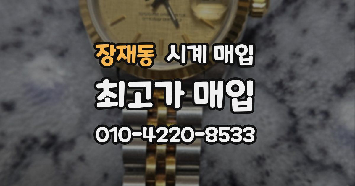장재동 시계 매입