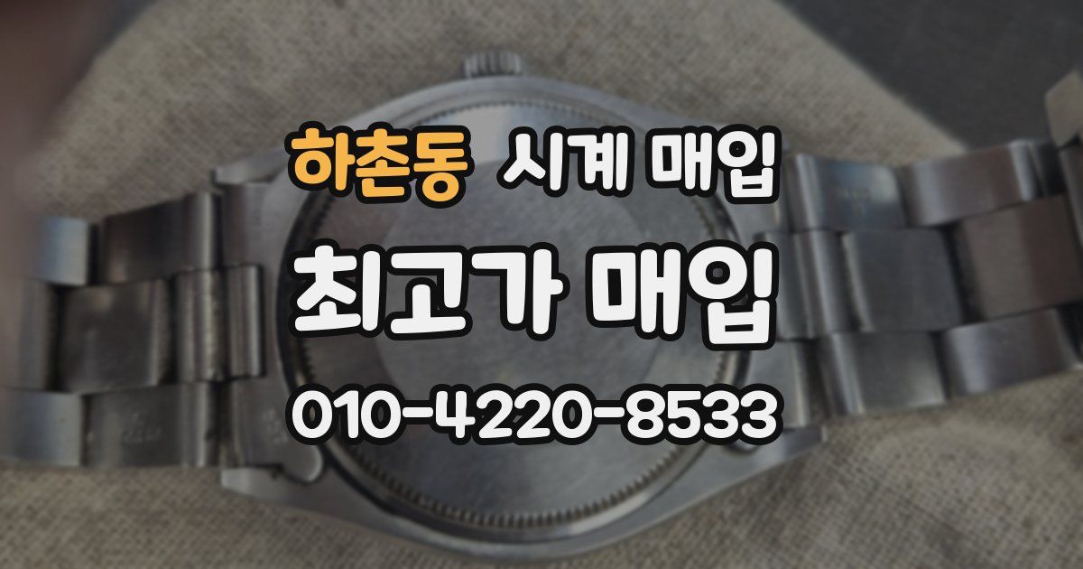 하촌동 시계 매입