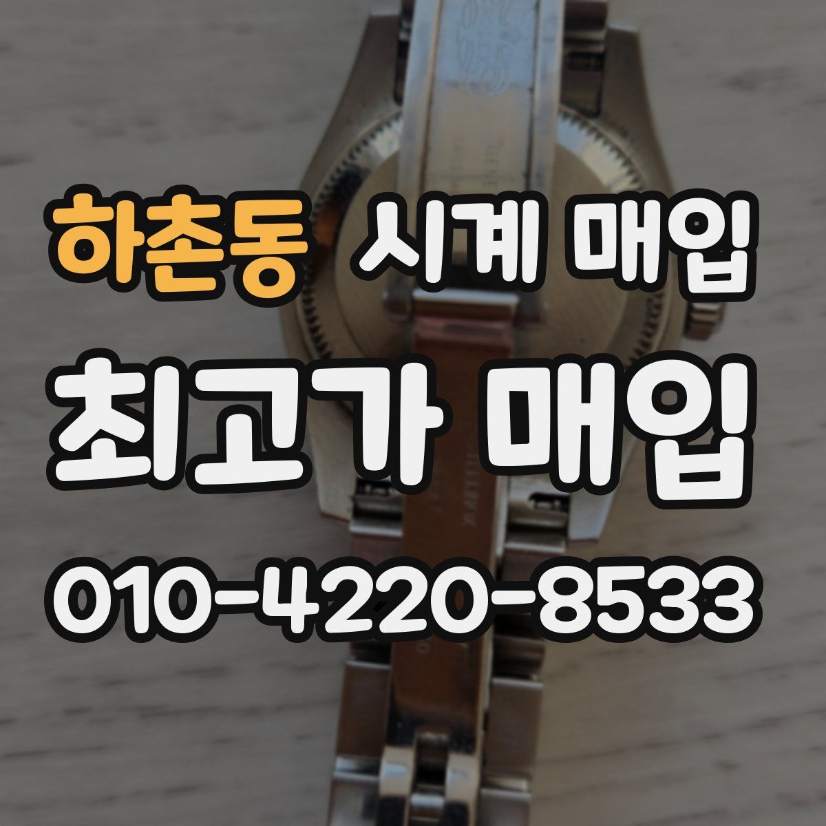 하촌동 시계 매입