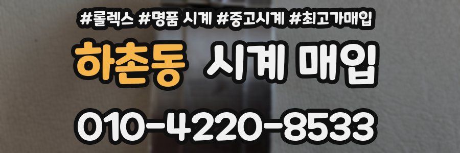 하촌동 시계 매입