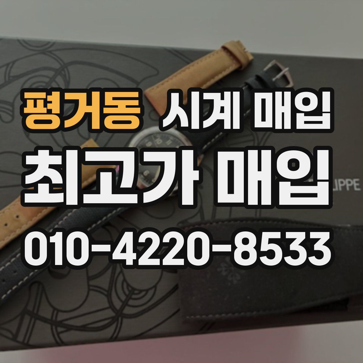 평거동 시계 매입