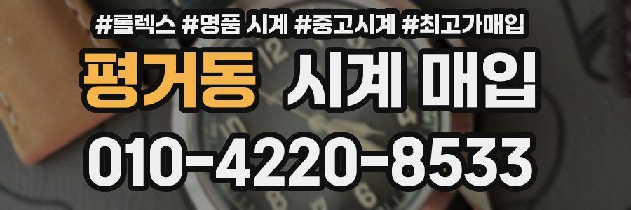 평거동 시계 매입