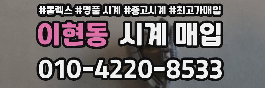 이현동 시계 매입