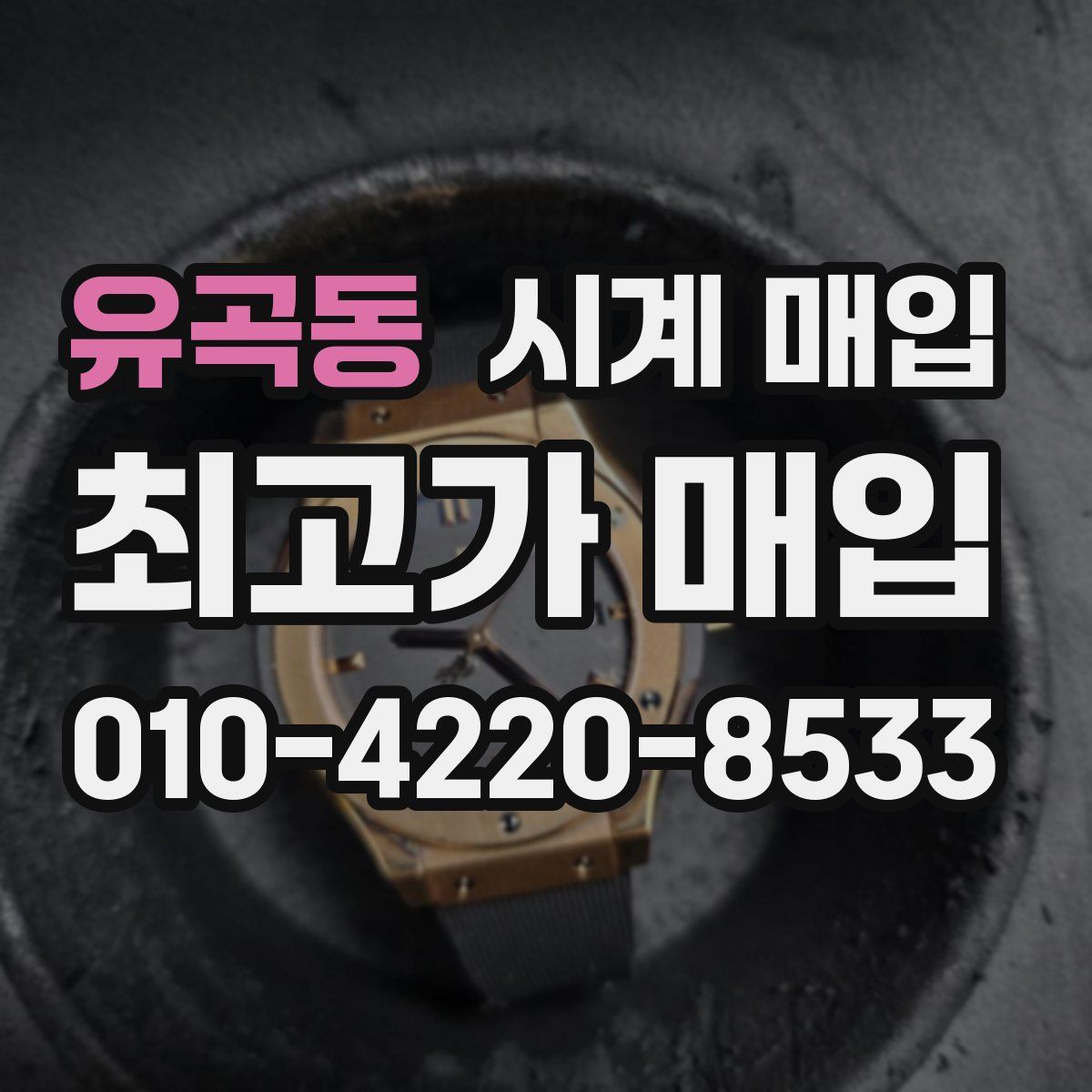 유곡동 시계 매입