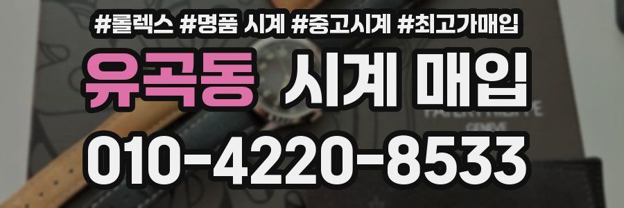 유곡동 시계 매입