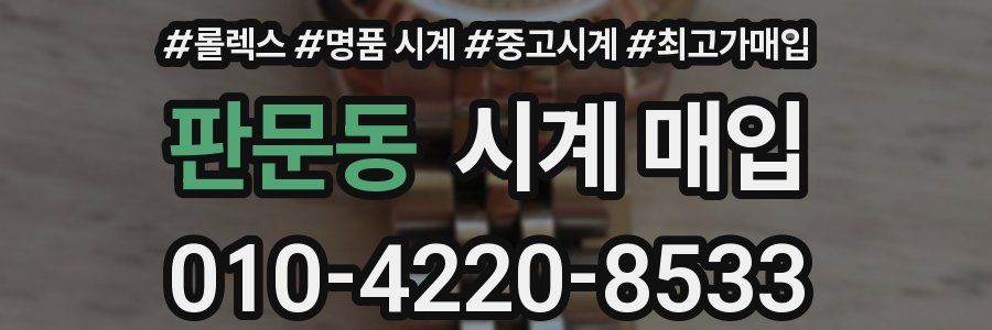 판문동 시계 매입