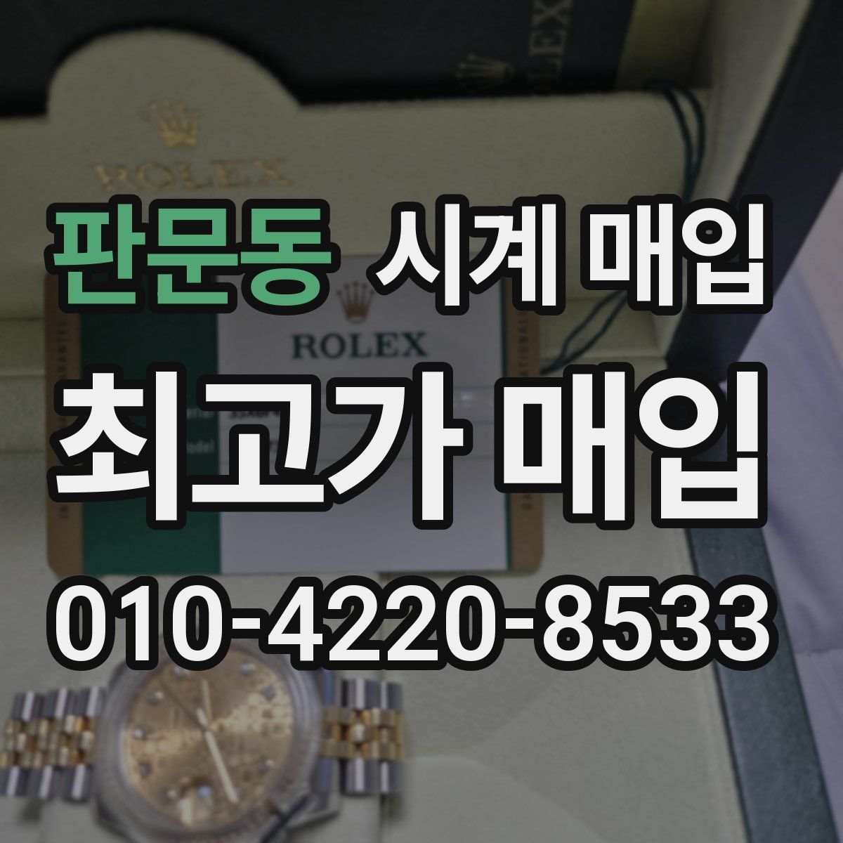 판문동 시계 매입
