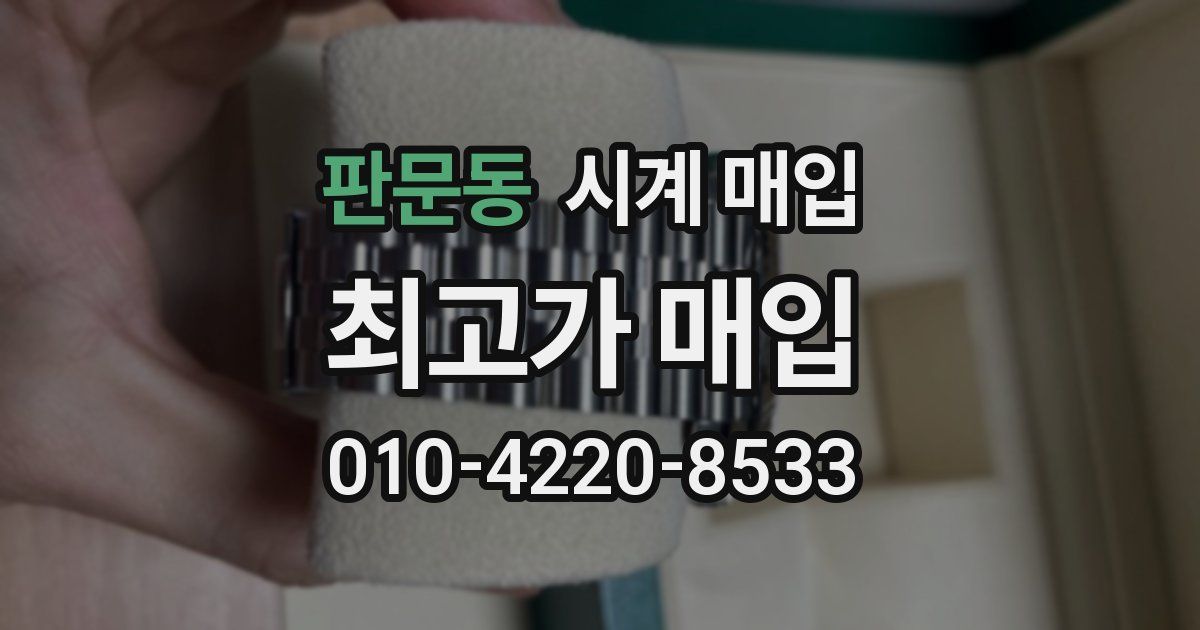 판문동 시계 매입