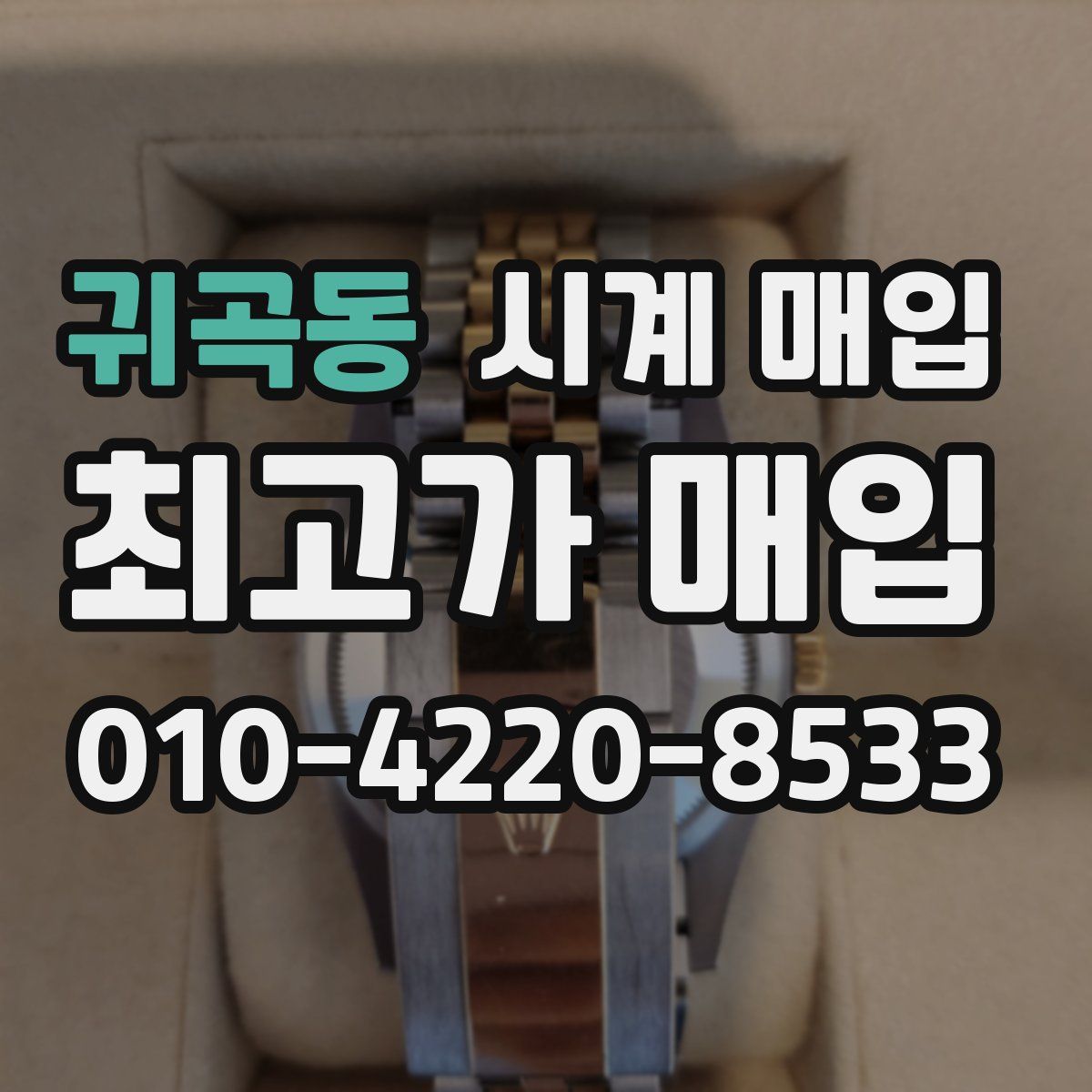 귀곡동 시계 매입