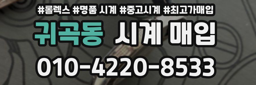 귀곡동 시계 매입
