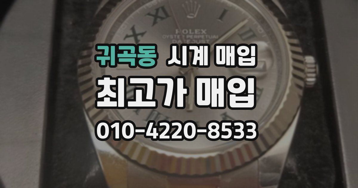 귀곡동 시계 매입