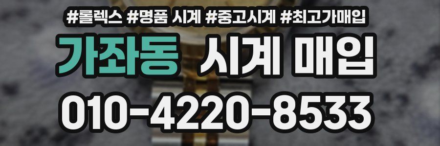 가좌동 시계 매입