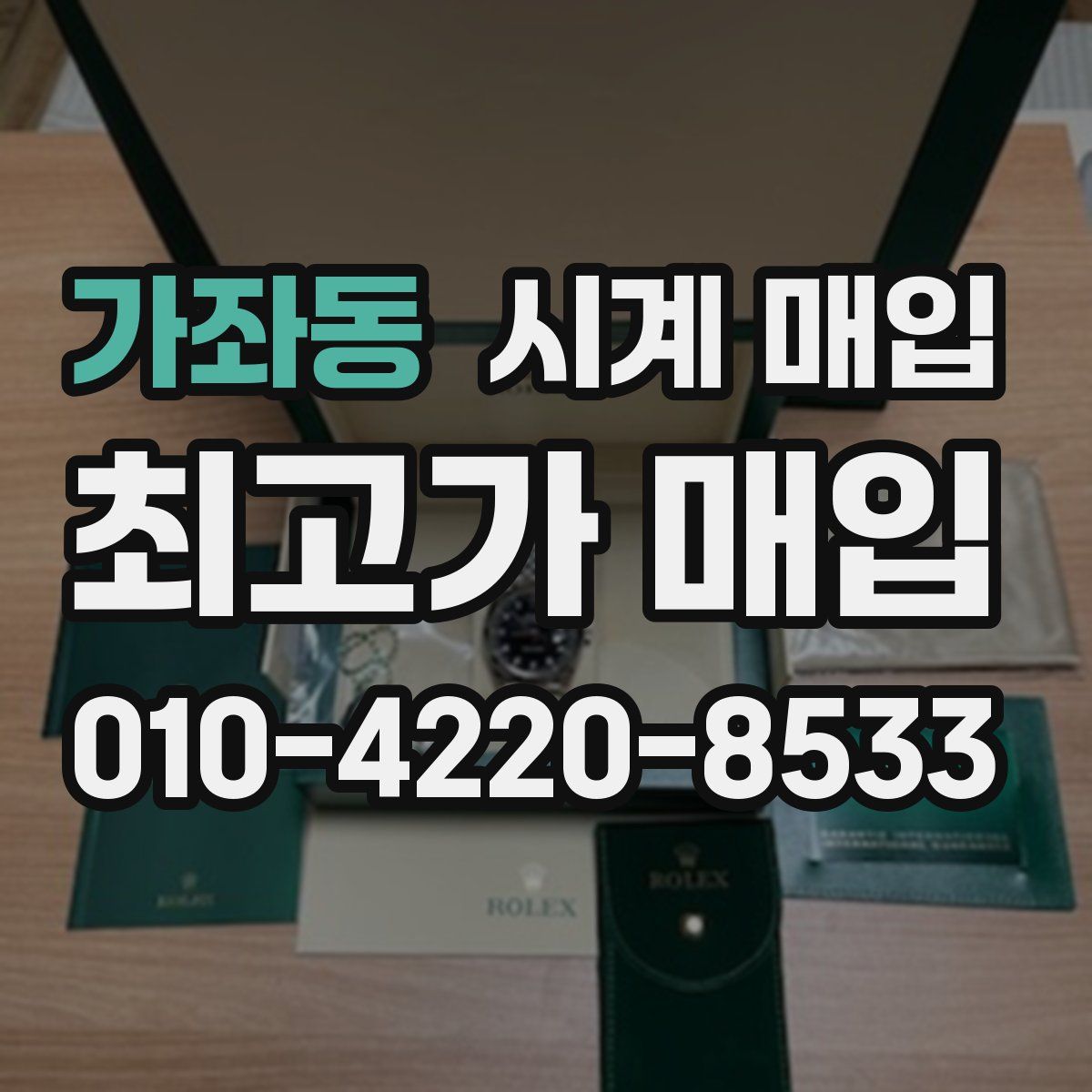 가좌동 시계 매입