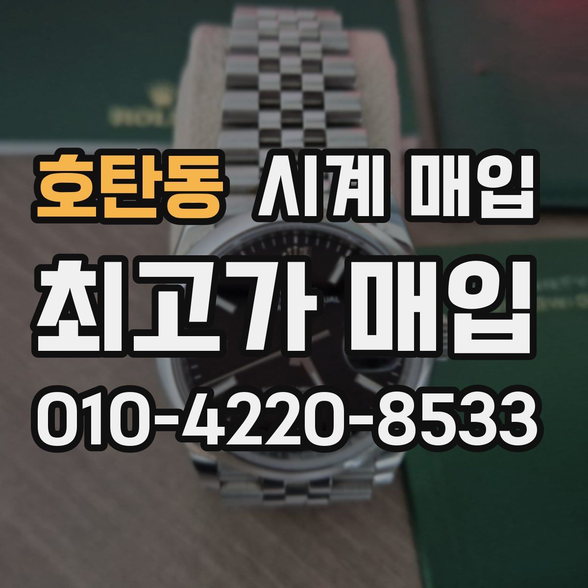 호탄동 시계 매입