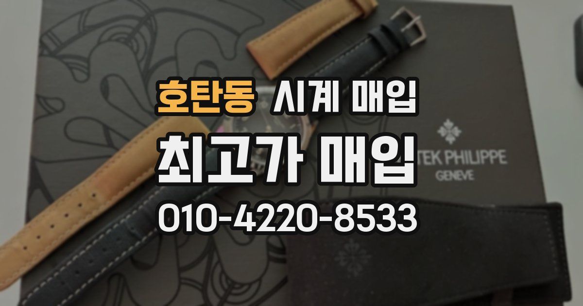호탄동 시계 매입