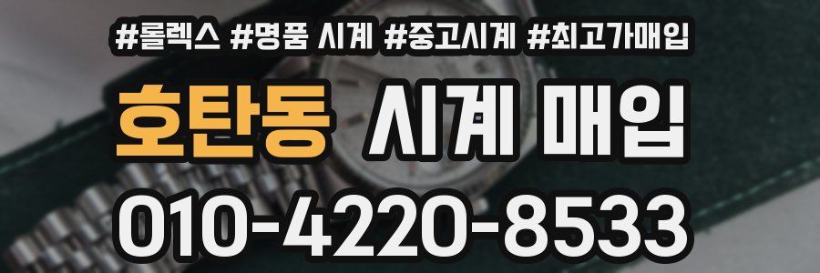 호탄동 시계 매입
