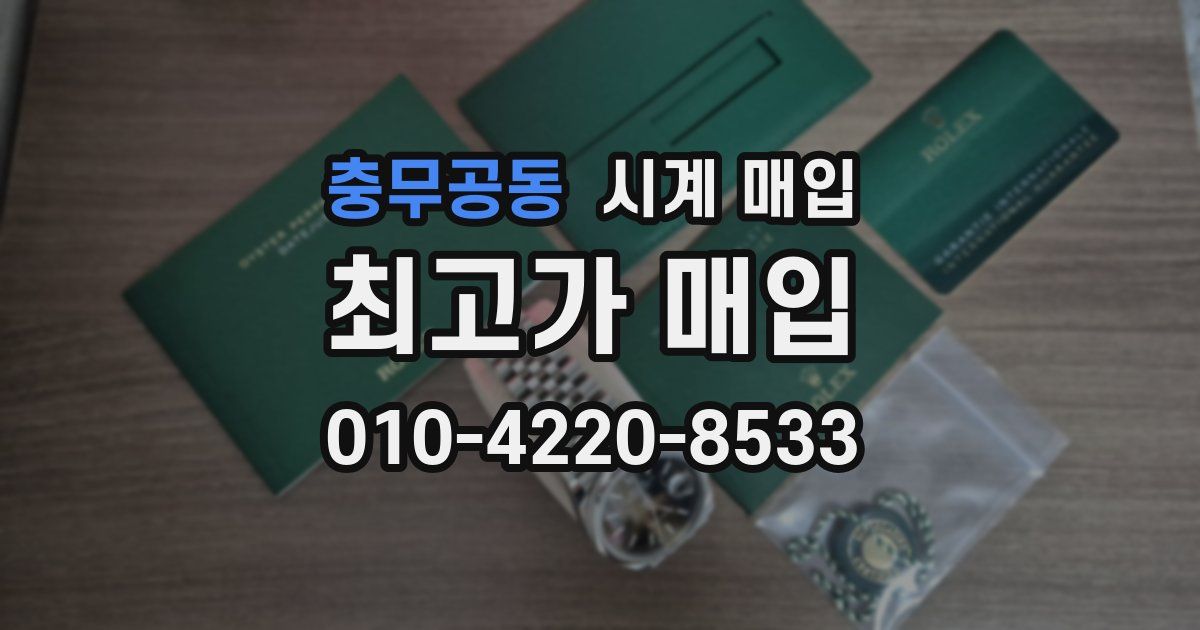충무공동 시계 매입