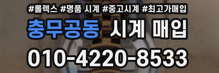 충무공동 시계 매입