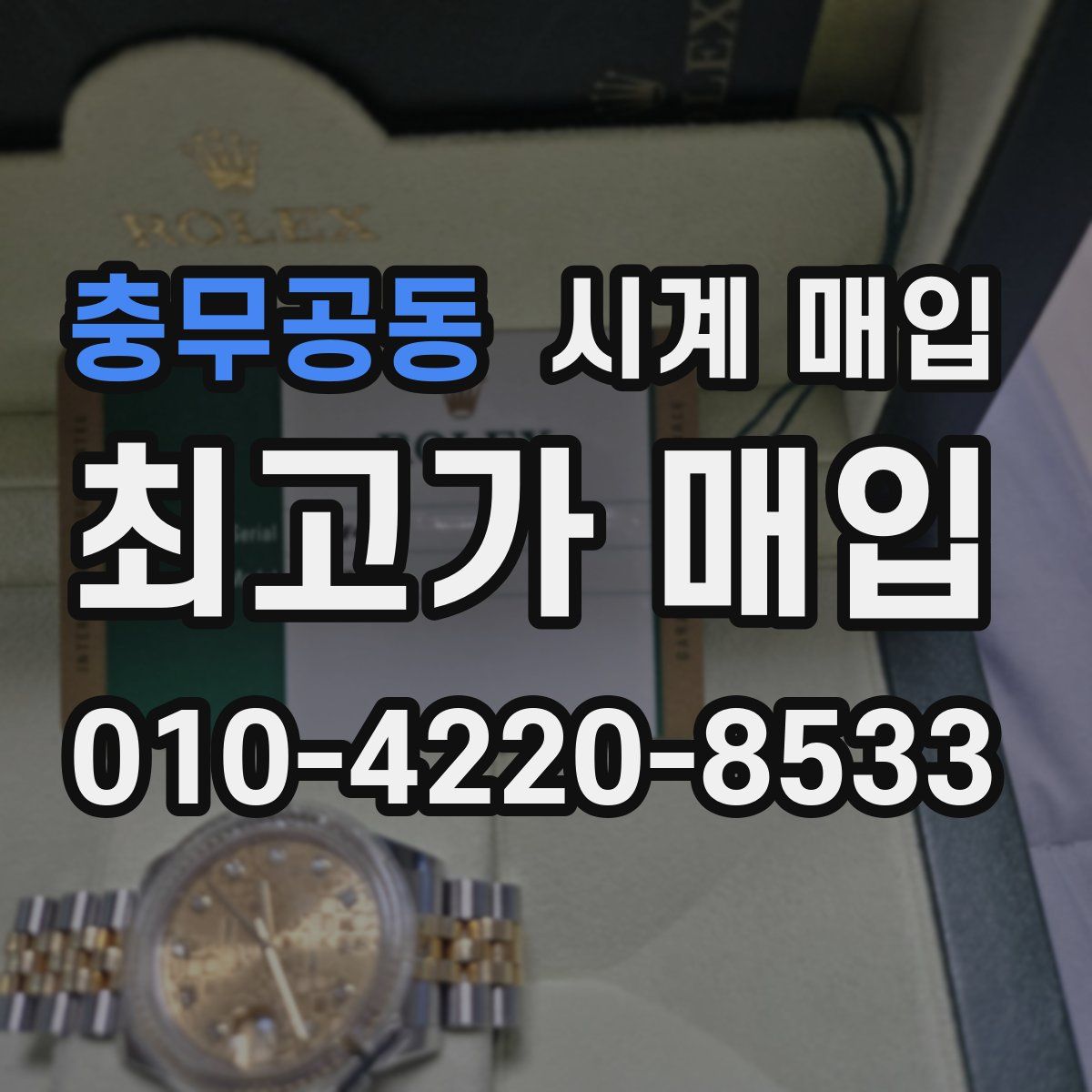 충무공동 시계 매입