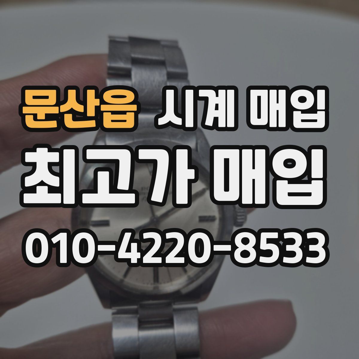 문산읍 시계 매입