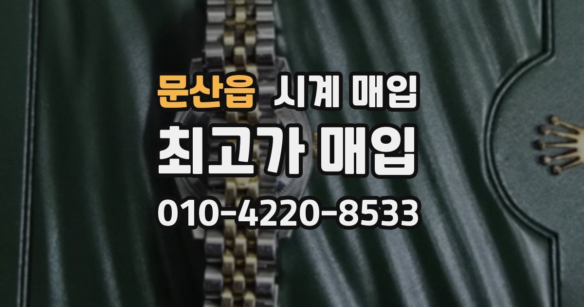 문산읍 시계 매입