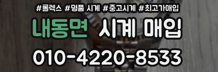 내동면 시계 매입