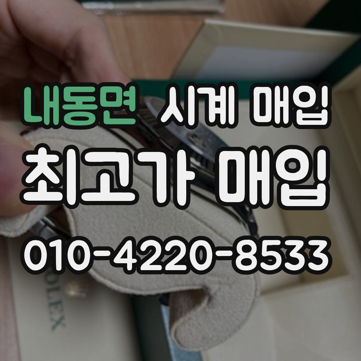 내동면 시계 매입