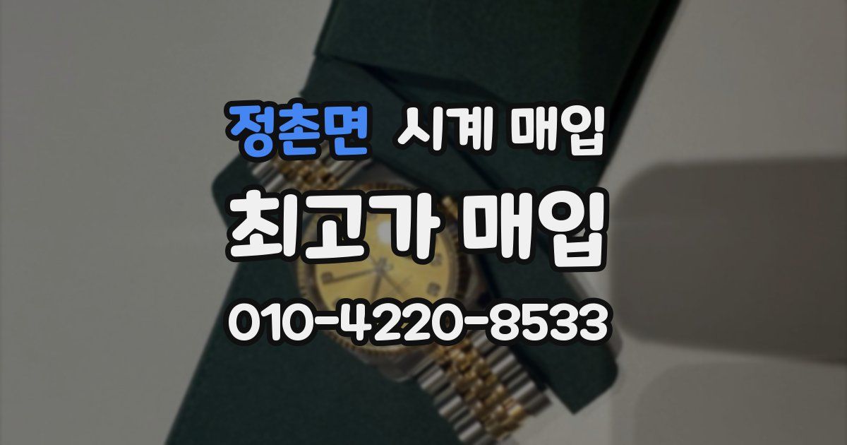 정촌면 시계 매입