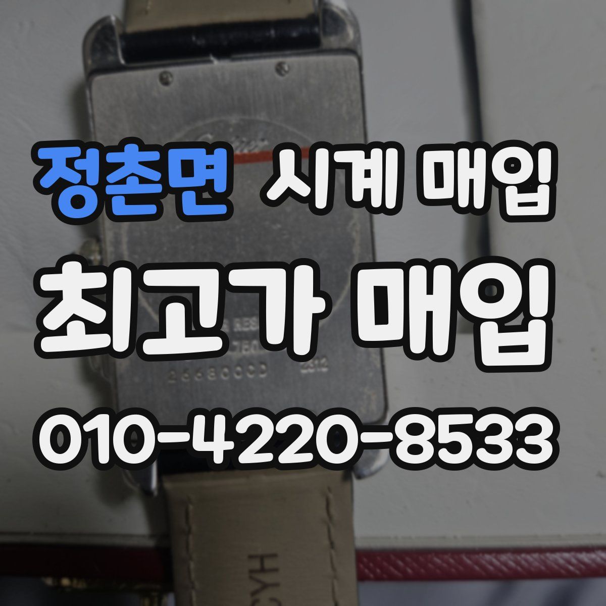 정촌면 시계 매입