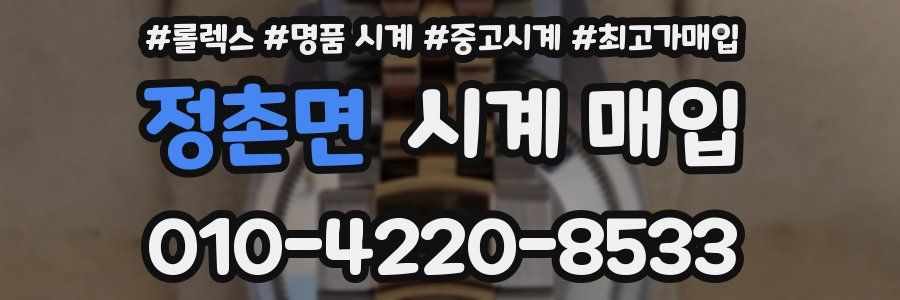 정촌면 시계 매입