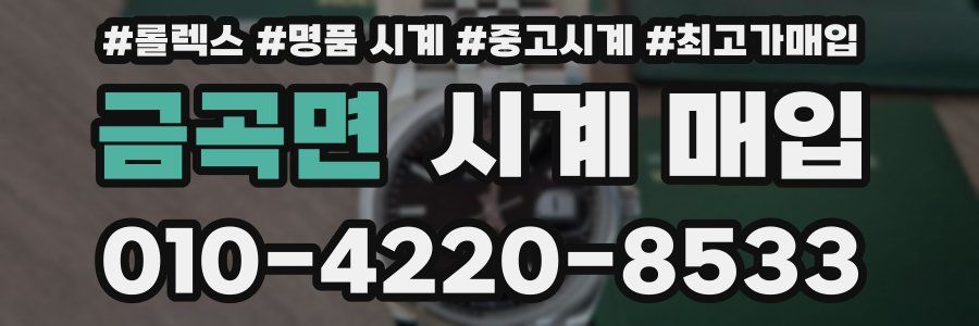 금곡면 시계 매입