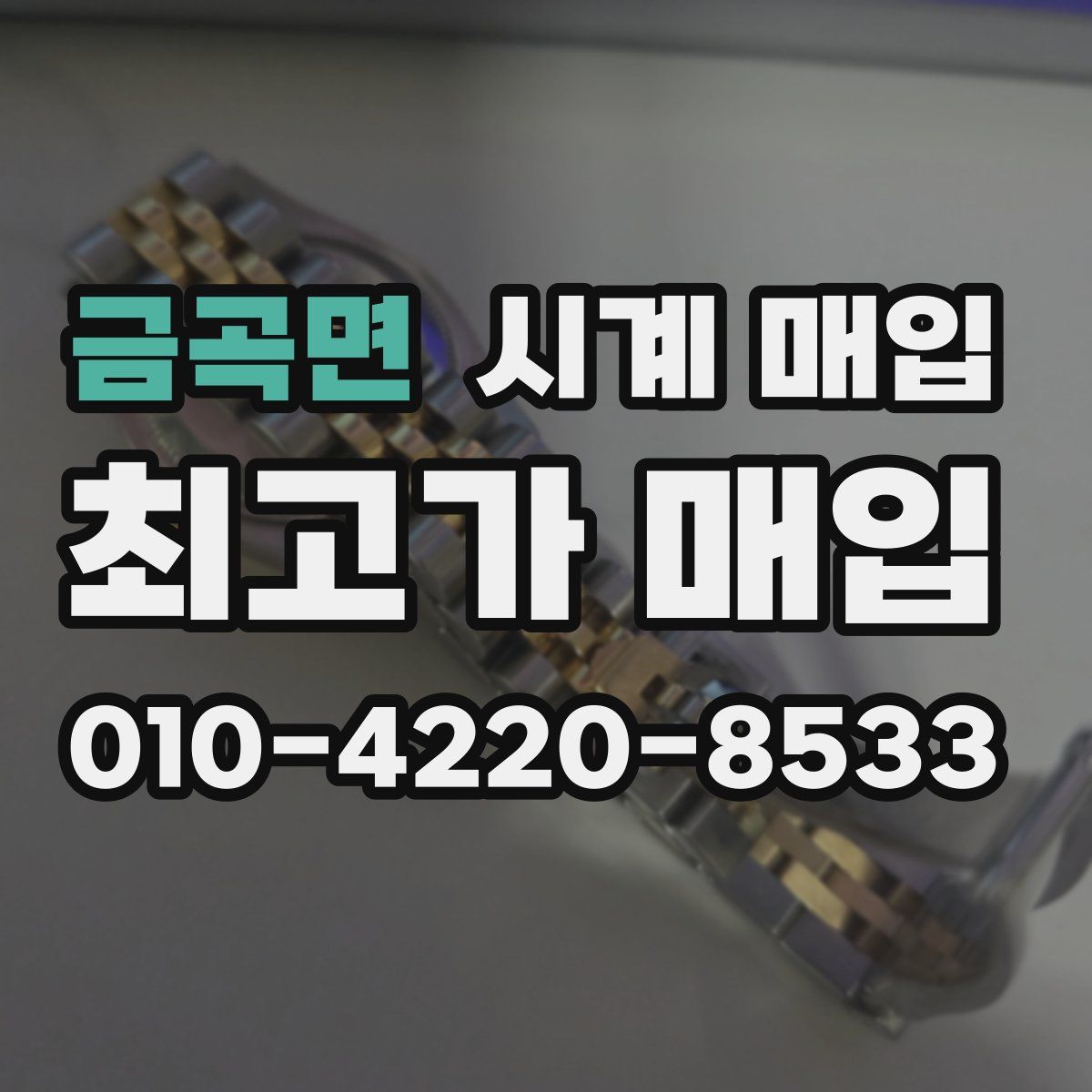 금곡면 시계 매입