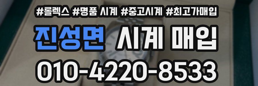 진성면 시계 매입