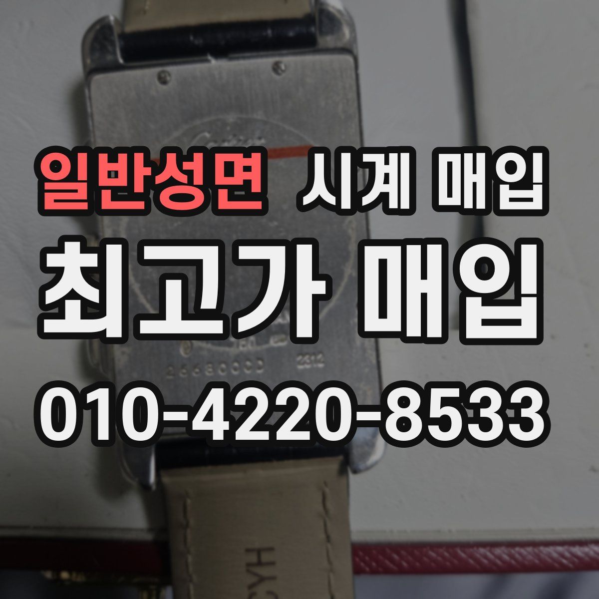 일반성면 시계 매입